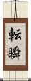 転瞬 Scroll