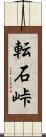 転石峠 Scroll
