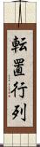 転置行列 Scroll