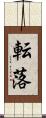 転落 Scroll