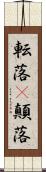 転落(P) Scroll