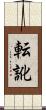 転訛 Scroll