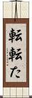 転 Scroll