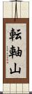 転軸山 Scroll
