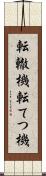 転轍機 Scroll