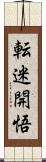 転迷開悟 Scroll