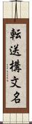 転送構文名 Scroll