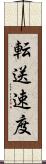 転送速度 Scroll