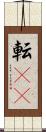 転(rK) Scroll