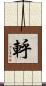 軤 Scroll