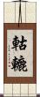 軲轆 Scroll