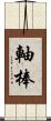 軸棒 Scroll