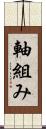 軸組み Scroll