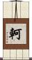 軻 Scroll