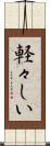 軽々しい Scroll
