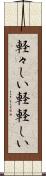 軽々しい Scroll