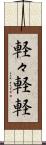 軽々 Scroll