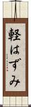 軽はずみ Scroll