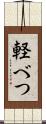 軽べつ Scroll