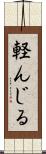 軽んじる Scroll