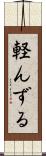 軽んずる Scroll