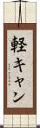 軽キャン Scroll