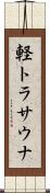 軽トラサウナ Scroll