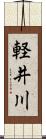 軽井川 Scroll