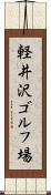 軽井沢ゴルフ場 Scroll