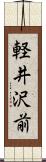軽井沢前 Scroll