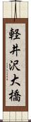 軽井沢大橋 Scroll