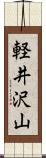軽井沢山 Scroll