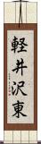 軽井沢東 Scroll