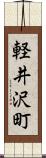 軽井沢町 Scroll