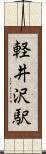 軽井沢駅 Scroll