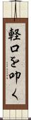 軽口を叩く Scroll