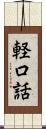 軽口話 Scroll