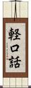 軽口話 Scroll