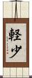 軽少 Scroll