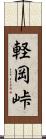 軽岡峠 Scroll