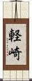 軽崎 Scroll
