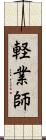 軽業師 Scroll