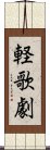 軽歌劇 Scroll