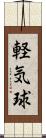 軽気球 Scroll