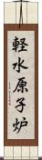 軽水原子炉 Scroll