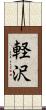 軽沢 Scroll
