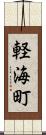 軽海町 Scroll