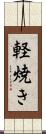 軽焼き Scroll