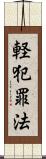 軽犯罪法 Scroll
