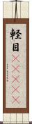 軽目(ateji) Scroll